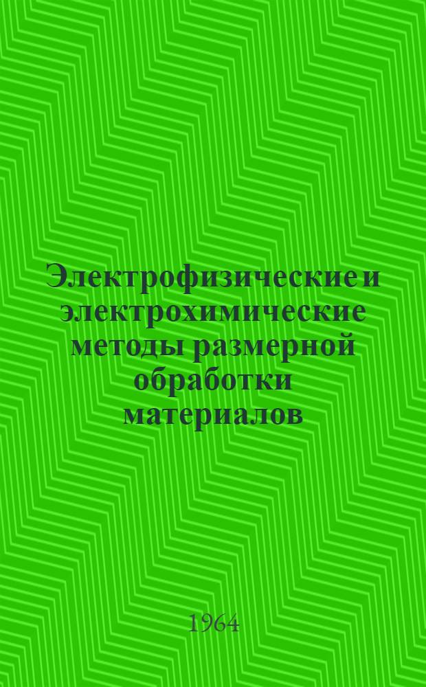 Электрофизические и электрохимические методы размерной обработки материалов : Информ. материалы