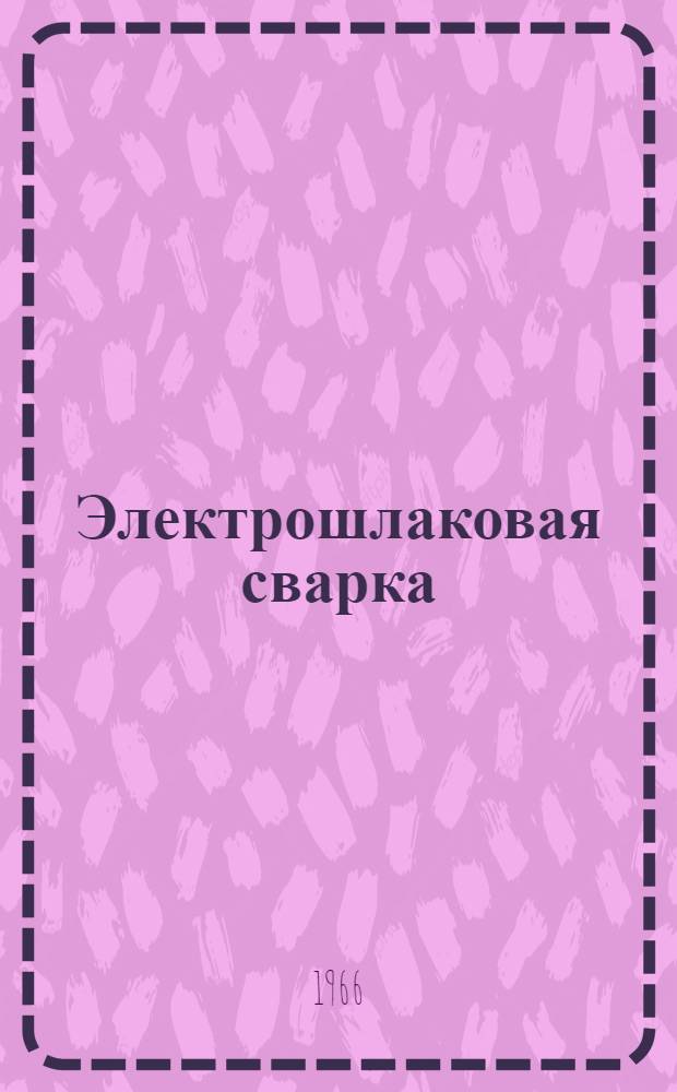 Электрошлаковая сварка : Библиогр. указатель : Отечеств. и иностр. литература за 1964-1966 гг. (1 пол.)
