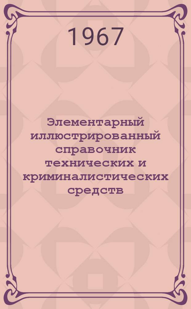 Элементарный иллюстрированный справочник технических и криминалистических средств, используемых органами милиции Пермской области