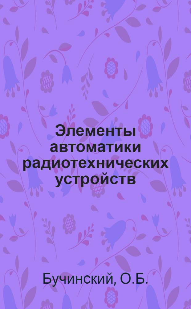 Элементы автоматики радиотехнических устройств : Учеб. пособие