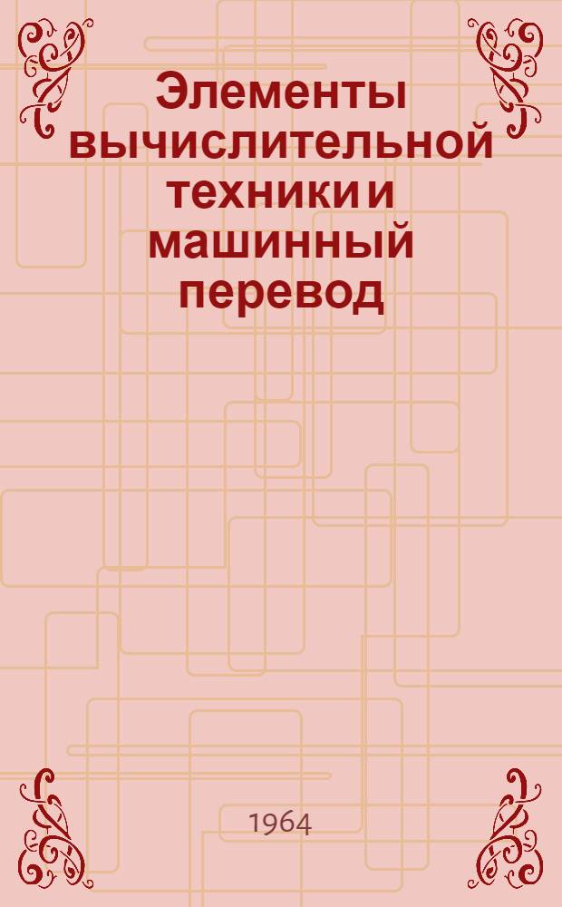 Элементы вычислительной техники и машинный перевод : Сборник статей
