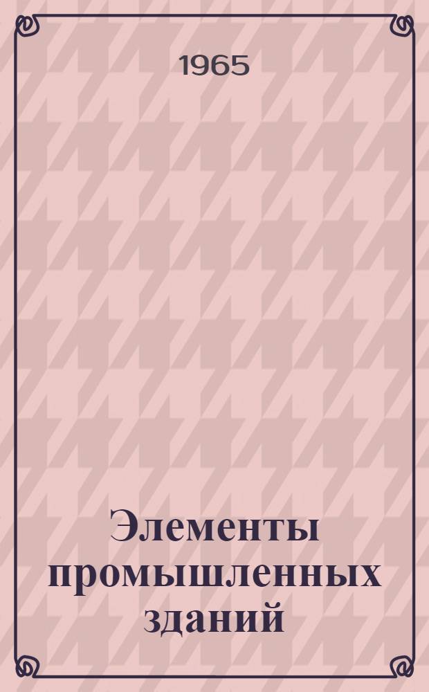 Элементы промышленных зданий