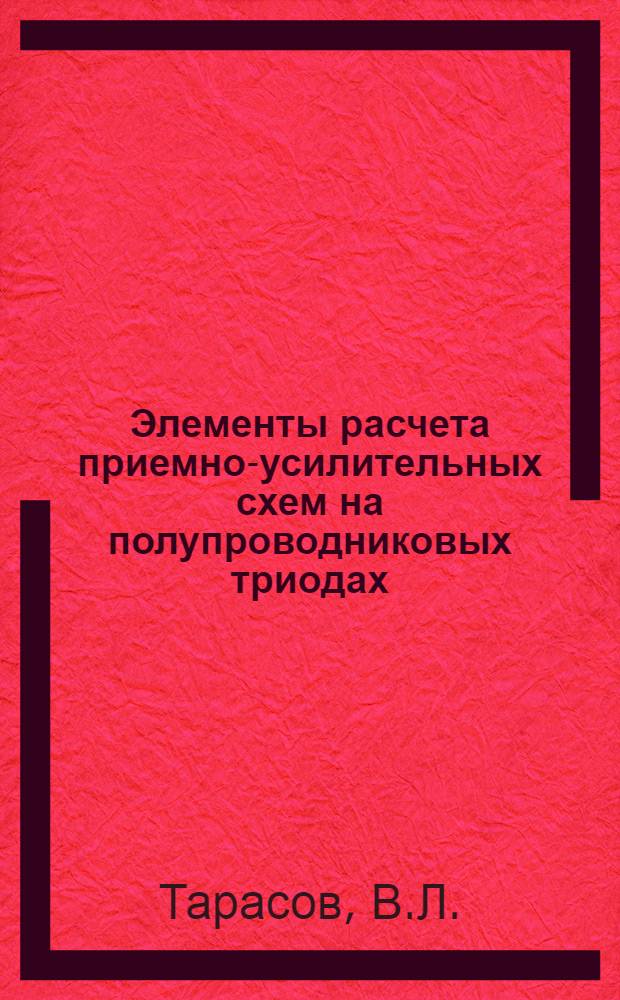 Элементы расчета приемно-усилительных схем на полупроводниковых триодах