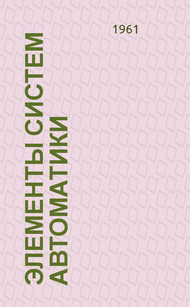 Элементы систем автоматики : Сборник статей