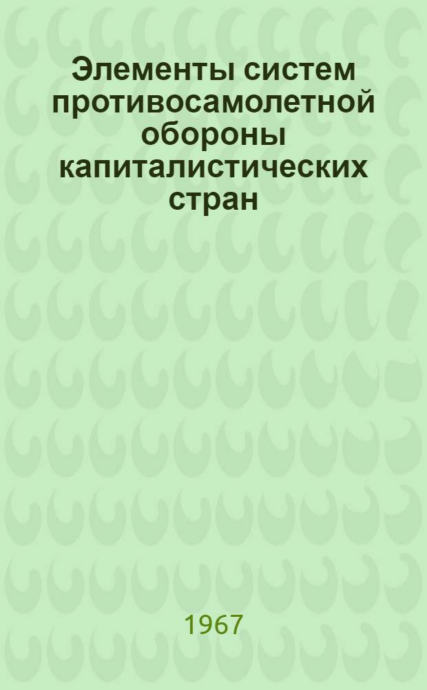 Элементы систем противосамолетной обороны капиталистических стран : Обзор