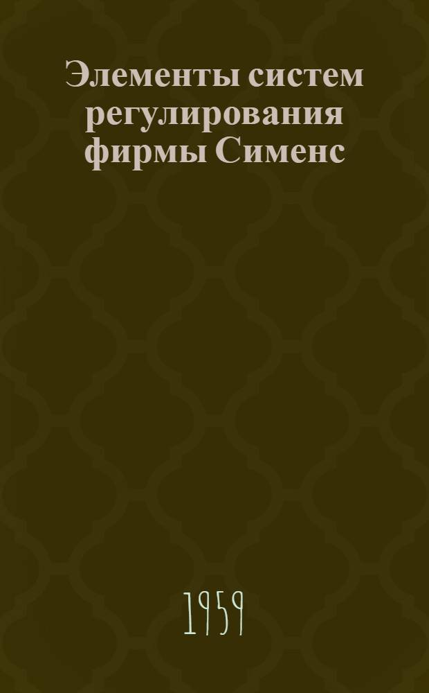 [Элементы систем регулирования фирмы Сименс (Siemens) : (Обзорная статья)