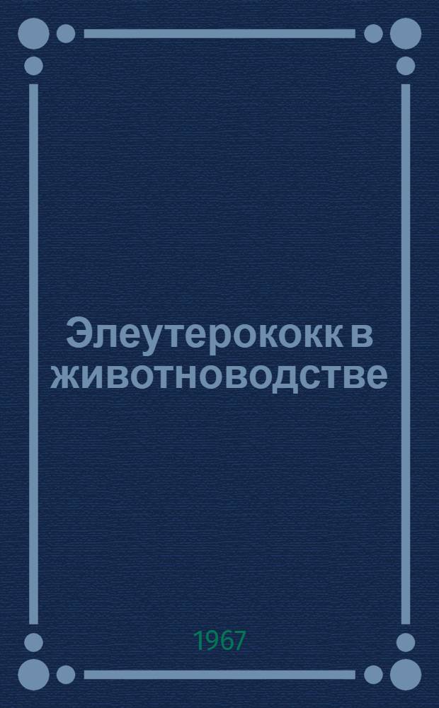 Элеутерококк в животноводстве : Сборник статей