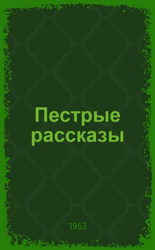 Пестрые рассказы