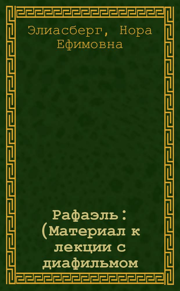 Рафаэль : (Материал к лекции с диафильмом)