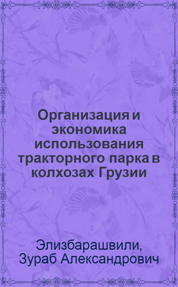 Организация и экономика использования тракторного парка в колхозах Грузии : Автореферат дис. на соискание учен. степени кандидата экон. наук