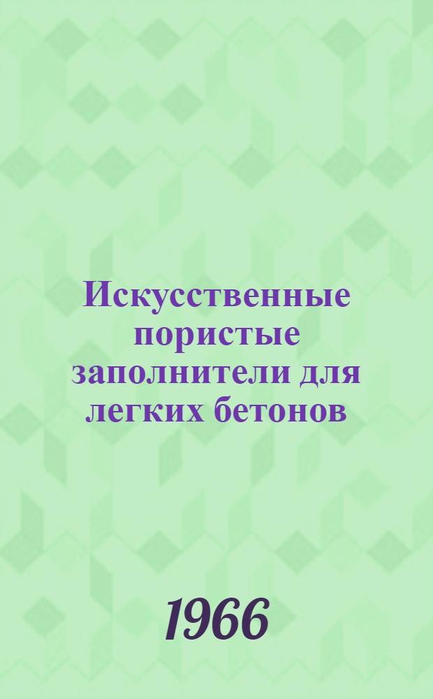 Искусственные пористые заполнители для легких бетонов : Доклад по опублик. работам, представл. на соискание учен. степени д-ра техн. наук