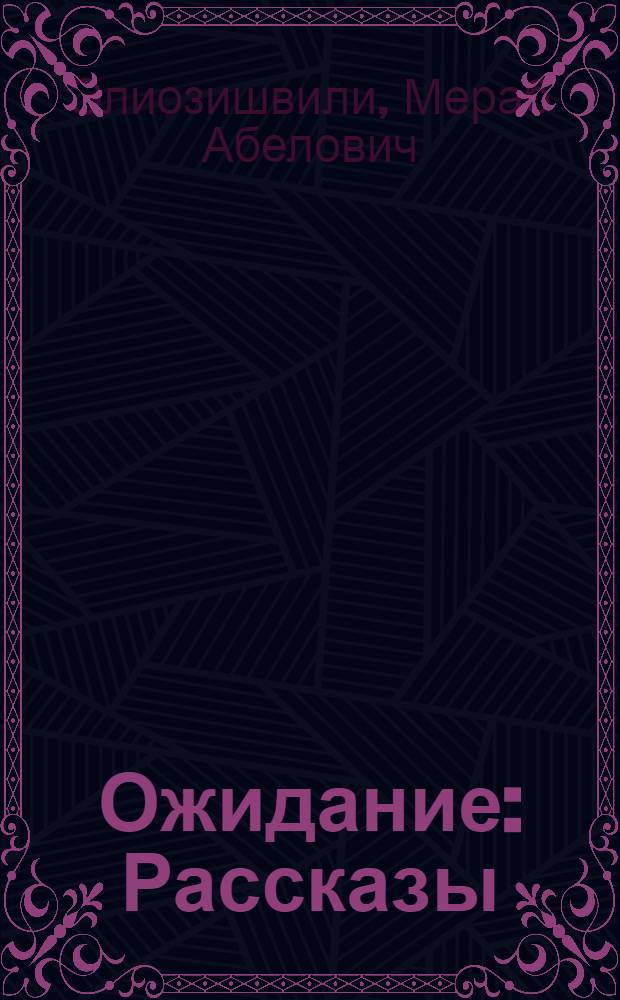 Ожидание : Рассказы