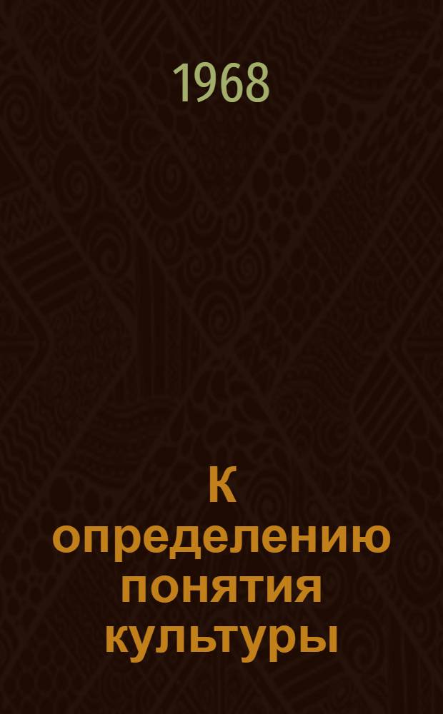 К определению понятия культуры : Заметки