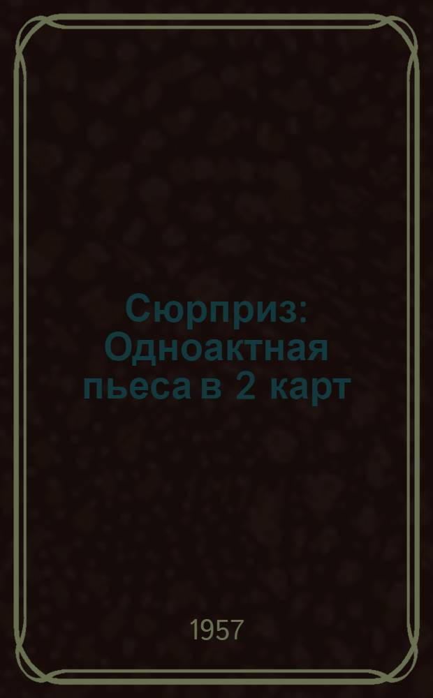 Сюрприз : Одноактная пьеса в 2 карт