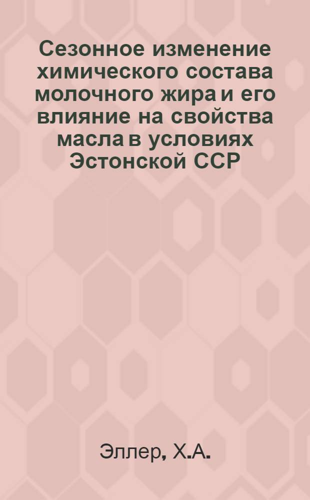 Сезонное изменение химического состава молочного жира и его влияние на свойства масла в условиях Эстонской ССР : Автореферат дис. на соискание учен. степени кандидата техн. наук