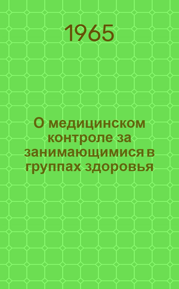 О медицинском контроле за занимающимися в группах здоровья : Метод. письмо