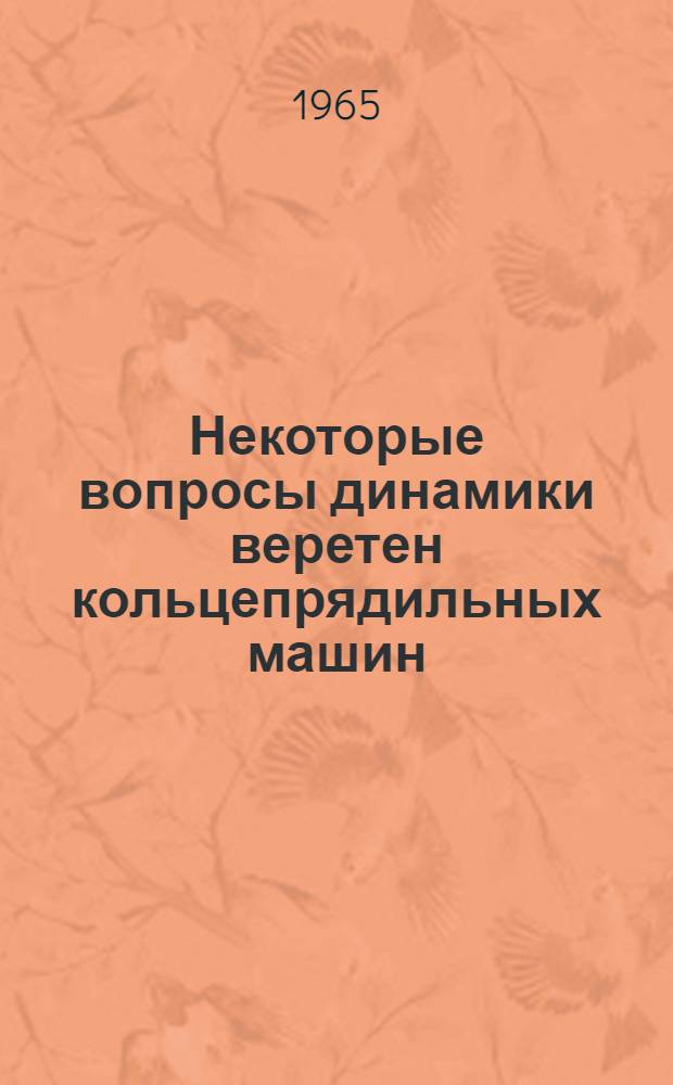 Некоторые вопросы динамики веретен кольцепрядильных машин : Автореферат дис. на соискание учен. степени кандидата техн. наук