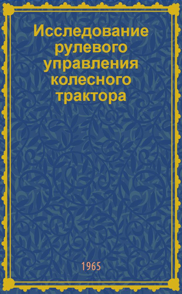 Исследование рулевого управления колесного трактора : Автореферат дис. на соискание учен. степени кандидата техн. наук