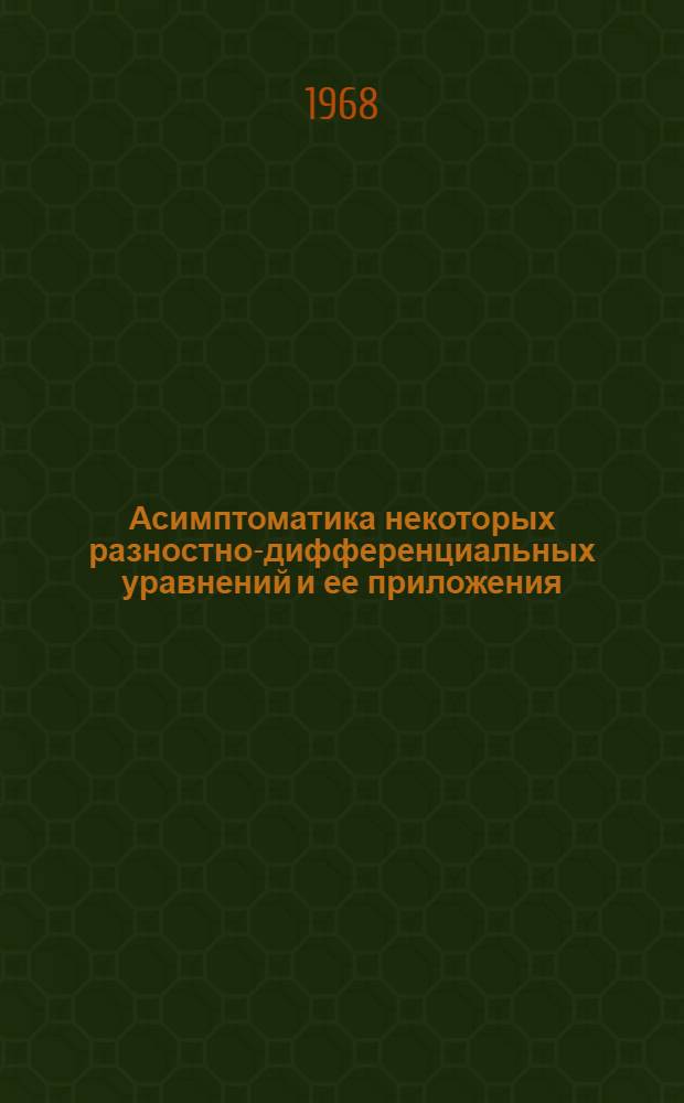 Асимптоматика некоторых разностно-дифференциальных уравнений и ее приложения : Автореф. дис. на соискание учен. степени канд. физ.-мат. наук