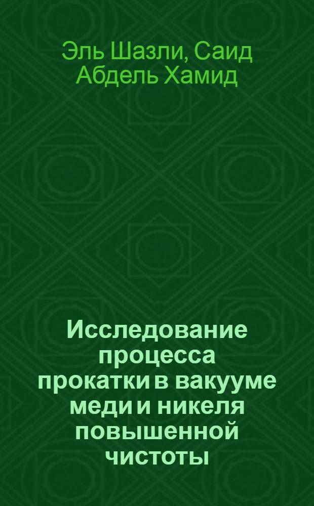 Исследование процесса прокатки в вакууме меди и никеля повышенной чистоты : Автореферат дис. на соискание учен. степени канд. техн. наук : (324)
