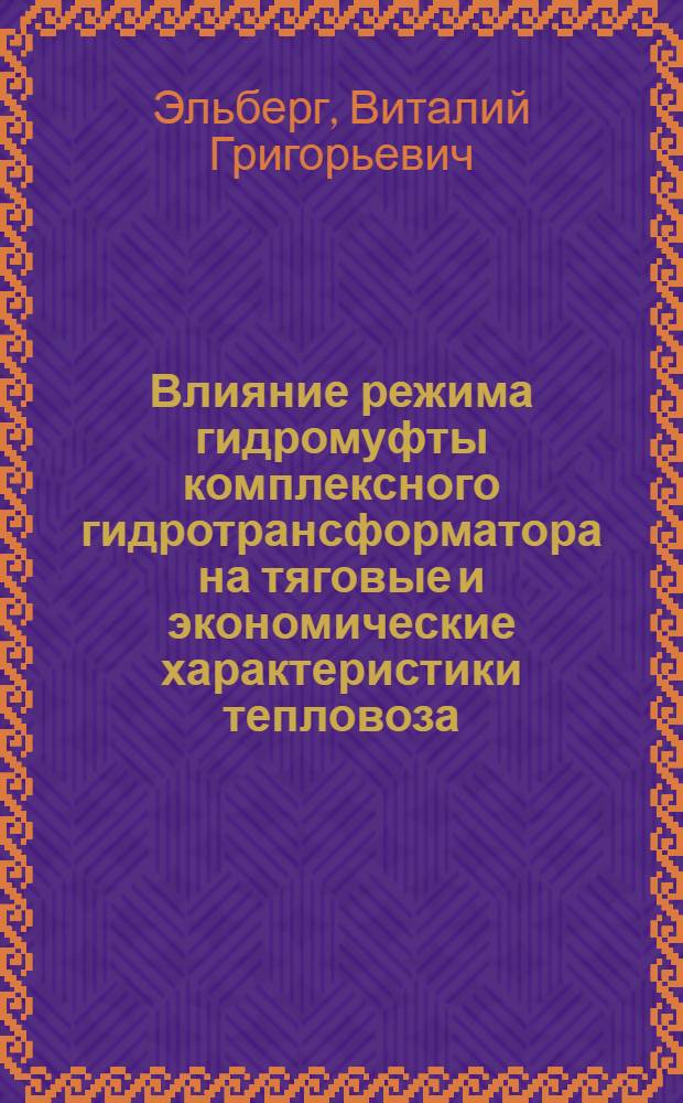 Влияние режима гидромуфты комплексного гидротрансформатора на тяговые и экономические характеристики тепловоза : Автореферат дис. на соискание учен. степени кандидата техн. наук