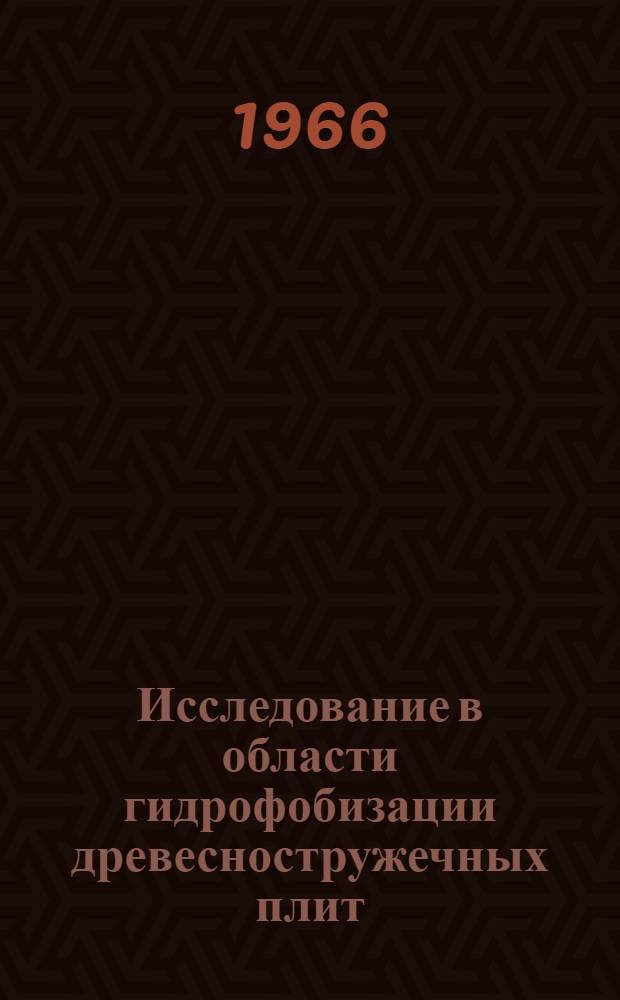 Исследование в области гидрофобизации древесностружечных плит : Автореферат дис. на соискание учен. степени канд. техн. наук