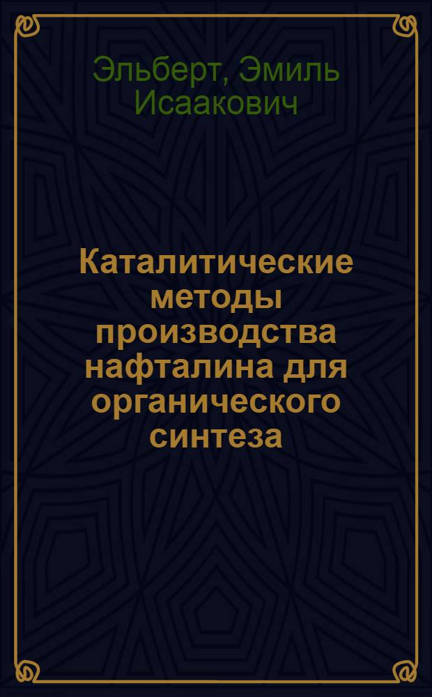 Каталитические методы производства нафталина для органического синтеза