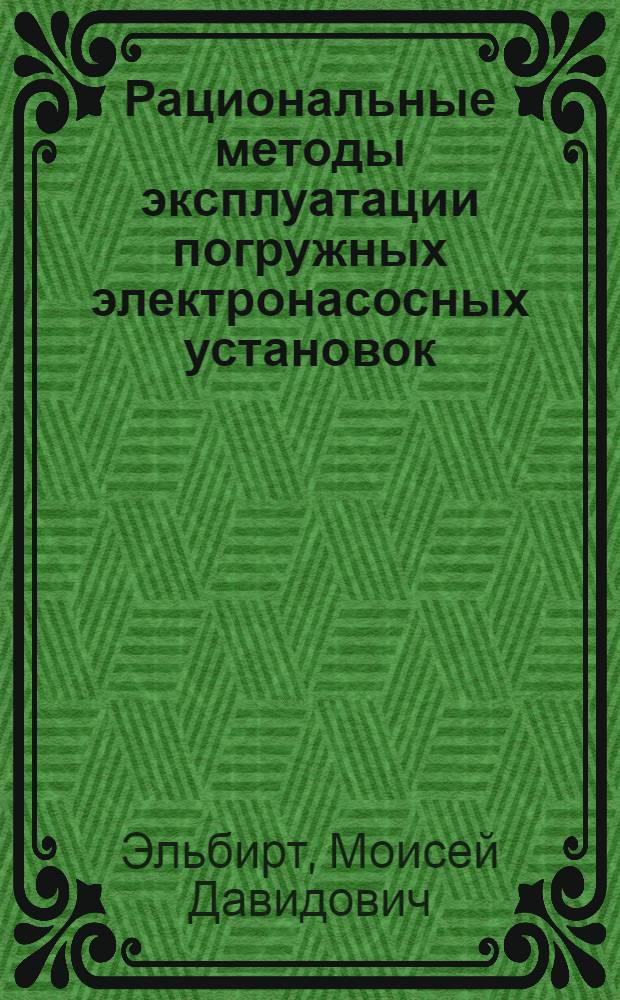 Рациональные методы эксплуатации погружных электронасосных установок : Автореферат дис., представл. на соискание учен. степени кандидата техн. наук