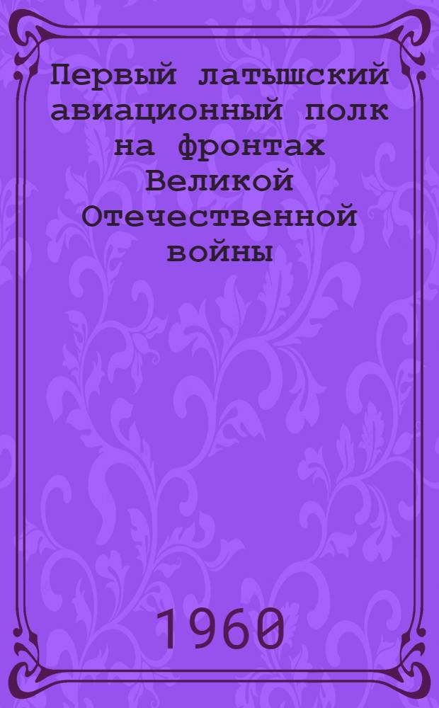 Первый латышский авиационный полк на фронтах Великой Отечественной войны
