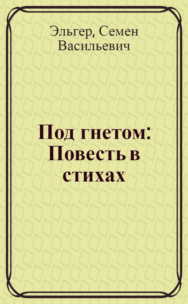 Под гнетом : Повесть в стихах