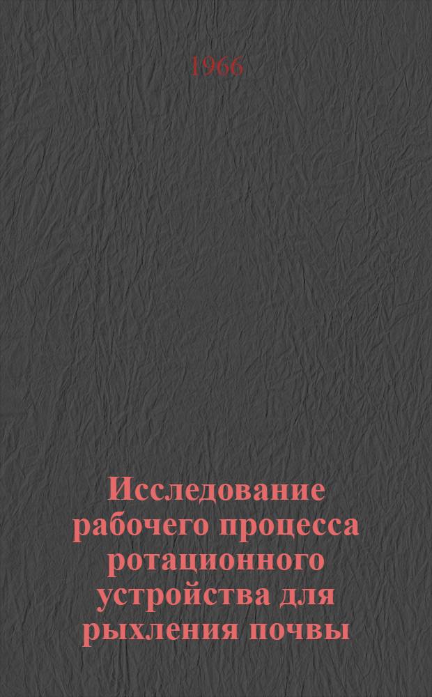 Исследование рабочего процесса ротационного устройства для рыхления почвы : Автореферат дис. на соискание учен. степени кандидата техн. наук