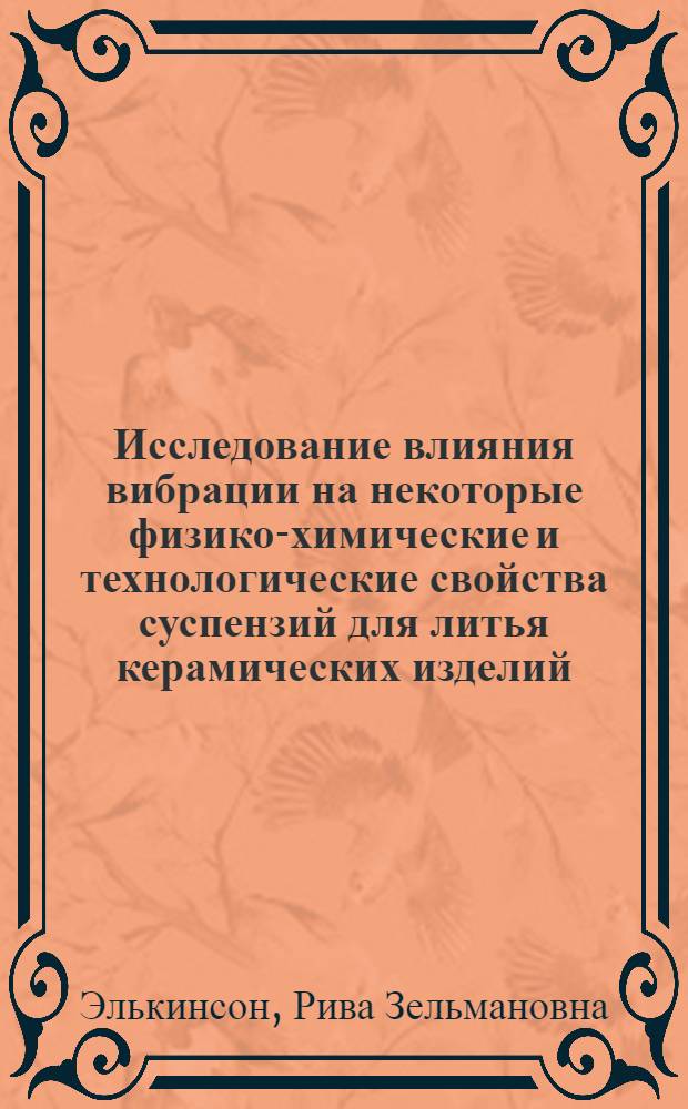 Исследование влияния вибрации на некоторые физико-химические и технологические свойства суспензий для литья керамических изделий : Автореферат дис. на соискание учен. степени кандидата техн. наук