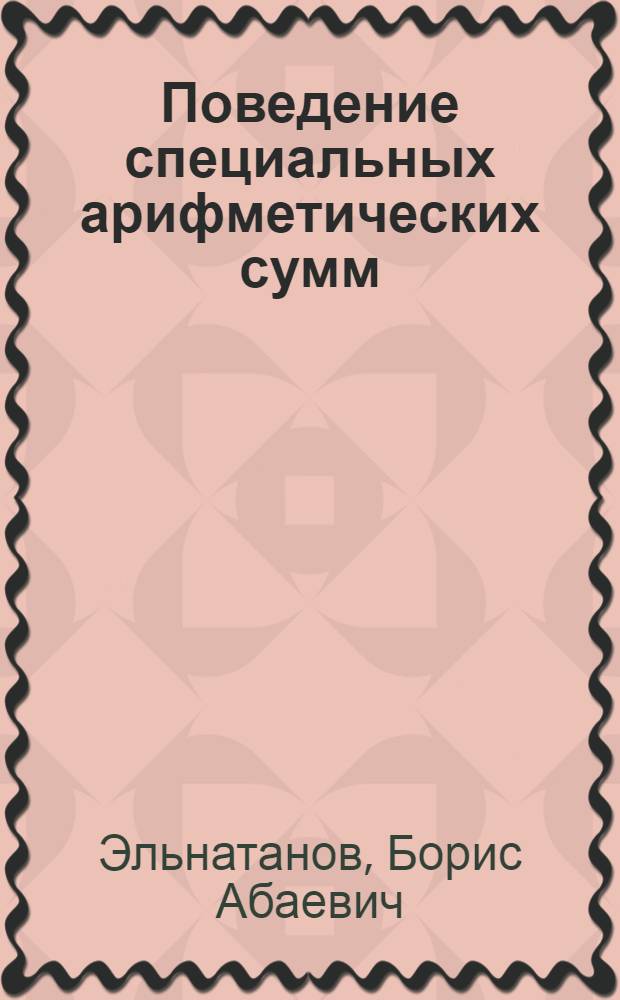 Поведение специальных арифметических сумм : Автореферат дис. на соискание учен. степени канд. физ.-мат. наук