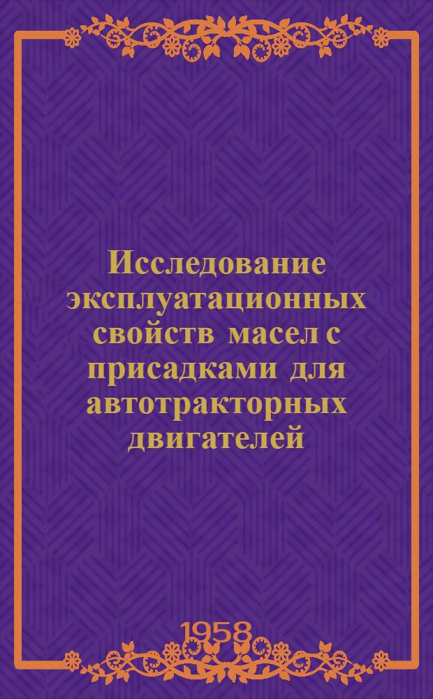 Исследование эксплуатационных свойств масел с присадками для автотракторных двигателей : Автореферат дис. на соискание учен. степени кандидата техн. наук