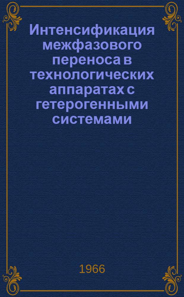 Интенсификация межфазового переноса в технологических аппаратах с гетерогенными системами : Автореферат дис. на соискание учен. степени д-ра техн. наук