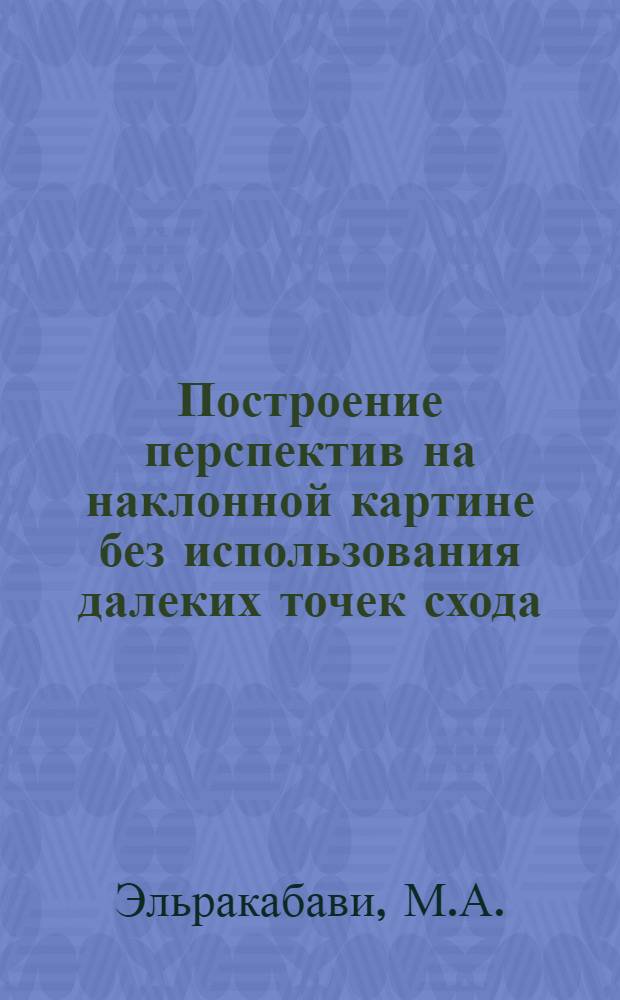 Построение перспектив на наклонной картине без использования далеких точек схода : Автореферат дис., представл. на соискание учен. степени кандидата техн. наук