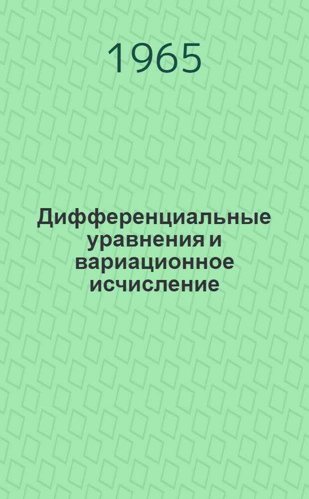 Дифференциальные уравнения и вариационное исчисление