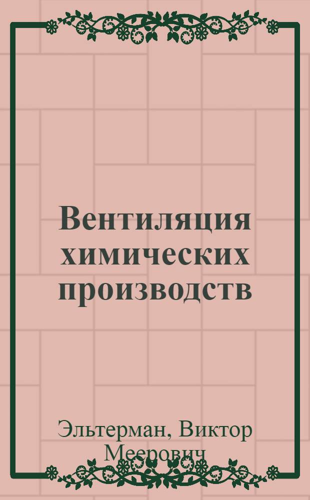 Вентиляция химических производств