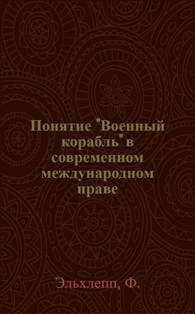 Понятие "Военный корабль" в современном международном праве : Пер. с нем