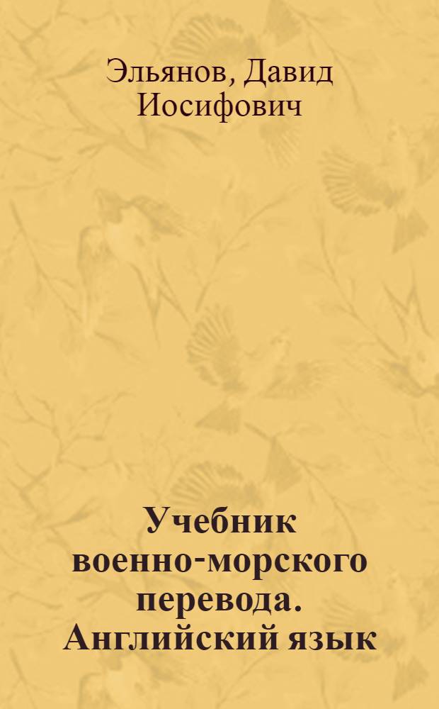 Учебник военно-морского перевода. Английский язык : Для Нахимовского училища