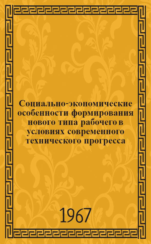 Социально-экономические особенности формирования нового типа рабочего в условиях современного технического прогресса : (На материалах машиностроит. пром-сти Ленинграда) : Автореферат дис. на соискание учен. степени канд. экон. наук
