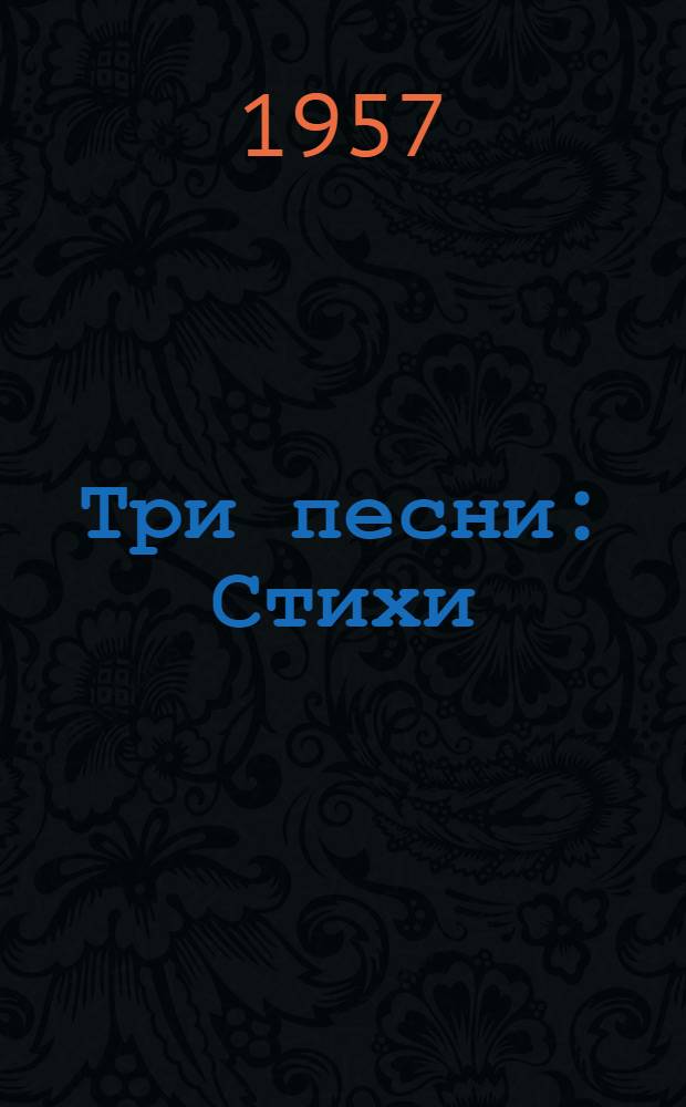 Три песни : Стихи