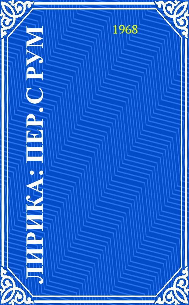 Лирика : Пер. с рум