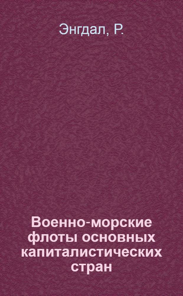 Военно-морские флоты основных капиталистических стран : Пер. со швед.