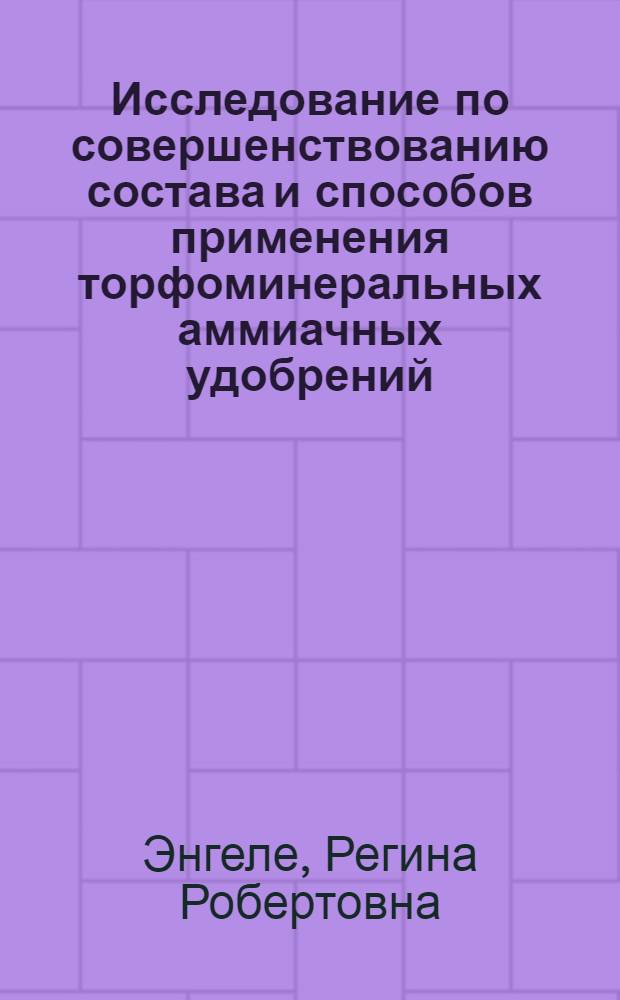 Исследование по совершенствованию состава и способов применения торфоминеральных аммиачных удобрений (ТМАУ) в условиях Латвийской ССР : Автореферат дис. на соискание учен. степени канд. с.-х. наук