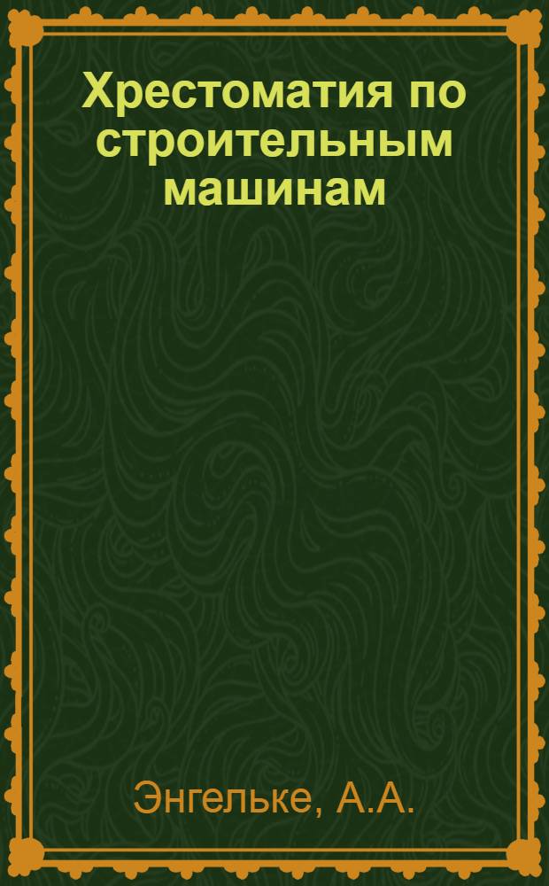 Хрестоматия по строительным машинам : На нем. яз