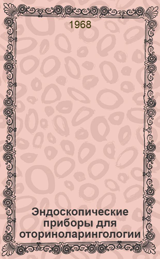 Эндоскопические приборы для оториноларингологии : Каталог