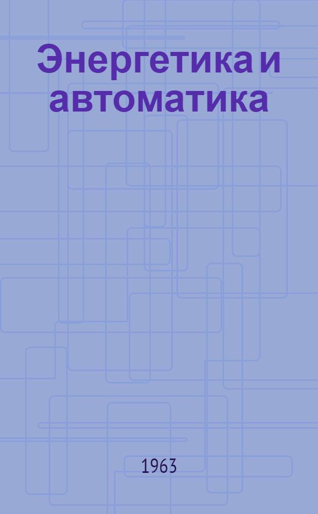 Энергетика и автоматика : Сборник статей