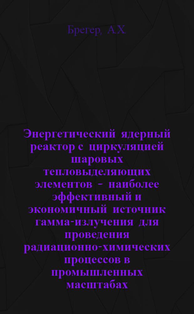 Энергетический ядерный реактор с циркуляцией шаровых тепловыделяющих элементов - наиболее эффективный и экономичный источник гамма-излучения для проведения радиационно-химических процессов в промышленных масштабах