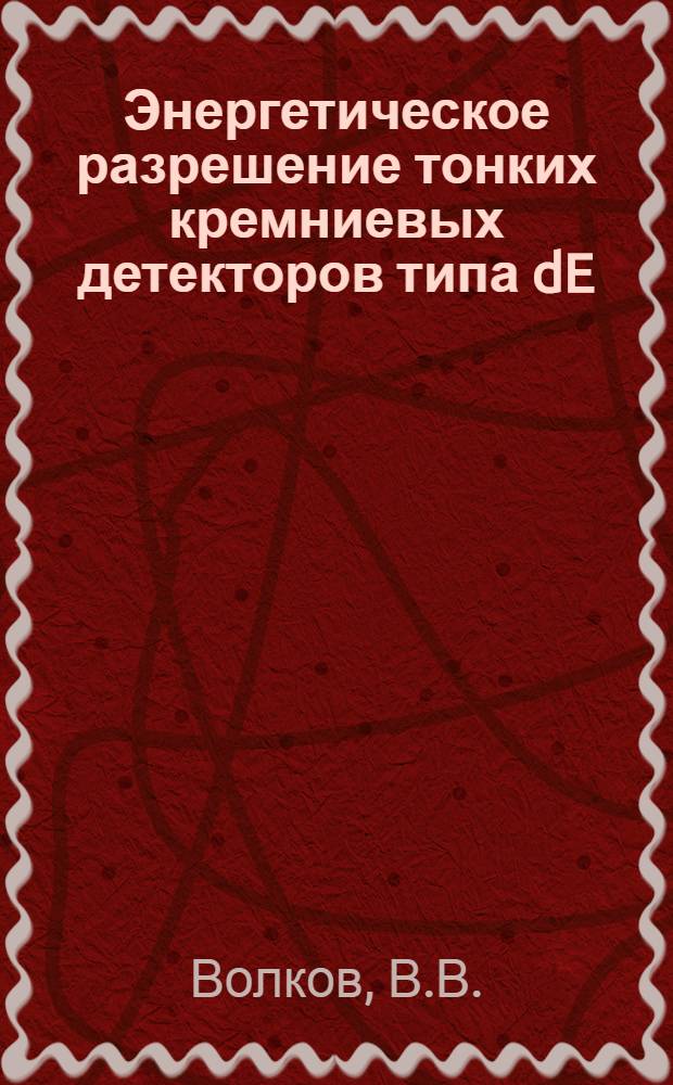 Энергетическое разрешение тонких кремниевых детекторов типа dE/dx для тяжелых ионов